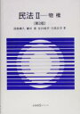 【中古】 民法 第3版(II) 物権 有斐閣Sシリーズ／淡路剛久(著者),鎌田薫(著者),原田純孝(著者),生熊長幸(著者)