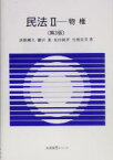 【中古】 民法　第3版(II) 物権 有斐閣Sシリーズ／淡路剛久(著者),鎌田薫(著者),原田純孝(著者),生熊長幸(著者)