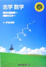 【中古】 志学数学 研究の諸段階・発表の工夫 シュプリンガー数学クラブ第16巻/伊原康隆(著者)