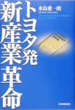 水島愛一朗(著者)販売会社/発売会社：日本実業出版社/ 発売年月日：2005/04/20JAN：9784534038999