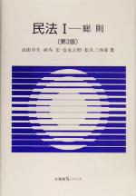 【中古】 民法 第3版(I) 総則 有斐閣Sシリーズ/山田卓生(著者),河内宏(著者),安永正昭(著者),松久三四彦(著者)