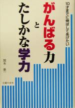 【中古】 がんばる力とたしかな学力 10才までに伸ばしてあげたい /関本憲一(著者) 【中古】afb