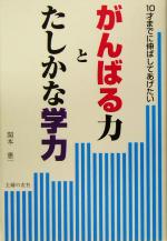 【中古】 がんばる力とたしかな学力 10才までに伸ばしてあげたい ／関本憲一(著者) 【中古】afb