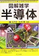 【中古】 半導体 図解雑学／燦ミアキ,大河啓