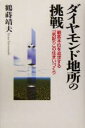 【中古】 ダイヤモンド地所の挑戦 顧客本位を追求する「気配り」の住まいづくり/鶴蒔靖夫(著者)