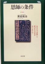 【中古】 恩師の条件 あなたは「恩師」と呼ばれる自信がありますか？／黒岩祐治(著者)