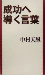 中村天風(著者)販売会社/発売会社：イースト・プレス発売年月日：2005/04/20JAN：9784872575583