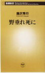 【中古】 野垂れ死に 新潮新書／藤沢秀行(著者)