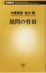 【中古】 愚問の骨頂 新潮新書／中原英臣(著者),佐川峻(著者)