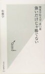 【中古】 強いだけじゃ勝てない 関東学院大学・春口広 光文社新書／松瀬学(著者)