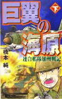 【中古】 巨翼の海原(下) 連合艦隊加州戦記 GINGA‐NOVELS／橋本純(著者)