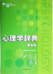 【中古】 心理学辞典／Andrew　M．Colman(著者),岡ノ谷一夫(編者),黒沢香(編者),泰羅雅登(編者),田中みどり(編者),中釜洋子(編者),藤永保,仲真紀子