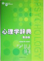 【中古】 心理学辞典/Andrew M.Colman(著者),岡ノ谷一夫(編者),黒沢香(編者),泰羅雅登(編者),田中みどり(編者),中釜洋子(編者),藤永保,仲真紀子