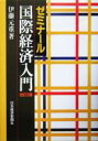 【中古】 ゼミナール国際経済入門／伊藤元重(著者)