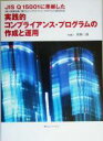 【中古】 JIS Q 15001に準拠した実践的コンプライアンス・プログラムの作成と運用/牧野二郎(著者)