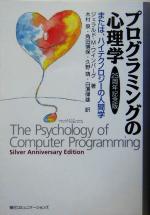 【中古】 プログラミングの心理学 または ハイテクノロジーの人間学 25周年記念版／ジェラルド・M．ワインバーグ 著者 木村泉 訳者 角田博保 訳者 久野靖 訳者 白浜律雄 訳者 