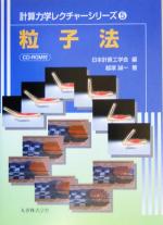 【中古】 粒子法 計算力学レクチャーシリーズ5／越塚誠一(著者),日本計算工学会(編者)