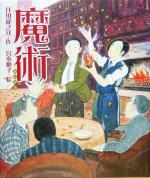 【中古】 魔術 日本の童話名作選シリーズ／芥川龍之介(著者),宮本順子のサムネイル
