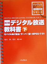 【中古】 デジタル放送教科書(下) モバイル向け放送／サーバー型〜MPEG‐7／21 インプレス標準教科書シ..