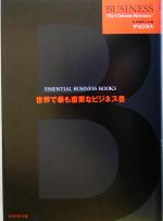 【中古】 世界で最も重要なビジネス書 世界標準の知識　ザ・ビジネス／ダイヤモンド社(訳者)