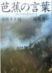 【中古】 芭蕉の言葉 『おくのほそ道』をたどる／佐佐木幸綱(著者),稲越功一(著者)