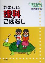 【中古】 たのしい理科こばなし(1) 生きものとかんきょう／宮内主斗(著者)