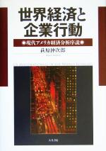 【中古】 世界経済と企業行動 現代アメリカ経済分析序説/萩原伸次郎(著者)