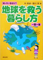 【中古】 知っていますか？地球を救う暮らし方　一問一答／朴恵淑(著者),歌川学(著者)