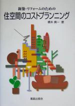 【中古】 新築・リフォームのための住空間のコストプランニング／橋本真一(著者)