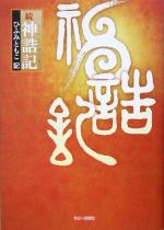 【中古】 続　神誥記 ／ひふみともこ(その他) 【中古】afb