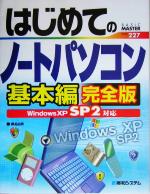 【中古】 はじめてのノートパソコン　基本編　完全版 WindowsXP　SP2対応 BASIC　MASTER　SERIES227／桑名由美(著者) 【中古】afb