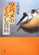 【中古】 ツバメのくらし百科／大田真也(著者)