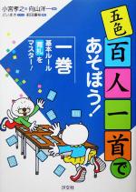 【中古】 五色百人一首であそぼう！(1) 基本ルール・青札をマスター！／小宮孝之(著者),向山洋一,どいまき,前田康裕