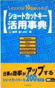 【中古】 ショートカットキー活用事典 ビジネスが10倍速くなる!/猪早圭(著者)