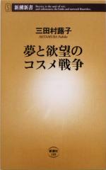 【中古】 夢と欲望のコスメ戦争 新