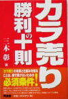 【中古】 カラ売り「勝利の十則」 同友館投資クラブ／三木彰(著者)