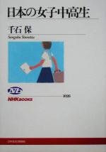 千石保(著者)販売会社/発売会社：日本放送出版協会/ 発売年月日：2005/03/19JAN：9784140910269