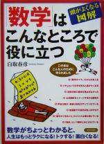【中古】 「数学」はこんなところで役に立つ 頭がよくなる図解／白取春彦(著者)