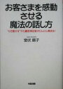 【中古】 お客さまを感動させる魔法の話し方 “心を動かす”から顧客満足度がどんどん高まる!/室伏順子(著者)