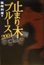 【中古】 止まり木ブルース(2004)／塩崎利雄(著者)