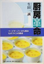 【中古】 厨房革命 フードサーバーから見るものづくりの原点／生田一誠(著者)