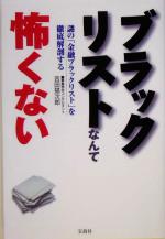 【中古】 ブラックリストなんて怖くない 謎の「金融ブラックリスト」を徹底解剖する／吉田猫次郎(著者)