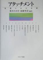 【中古】 アタッチメント 生涯にわたる絆／数井みゆき(著者),遠藤利彦(著者)