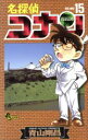 【中古】 名探偵コナン(15) サンデーC/青山剛昌(著者)