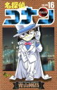 【中古】 名探偵コナン(16) サンデーC/青山剛昌(著者)(3)