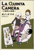 【中古】 LA　QUINTA　CAMERA　～5番目の部屋 IKKI　C／オノ・ナツメ(著者)