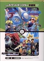 【中古】 劇場版ポケットモンスター 水の都の護神ラティアスとラティオス(新装版) てんとう虫Cアニメ版/田尻智(著者)