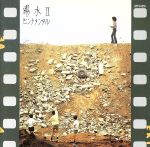 【中古】 陽水II　センチメンタル／井上陽水