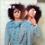【中古】 二色の独楽／井上陽水
