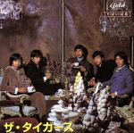 【中古】 りばいばる：：ザ・タイガース　花の首飾り　他／ザ・タイガース